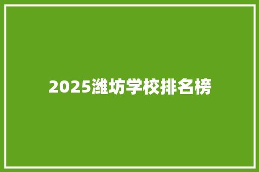 2025潍坊学校排名榜