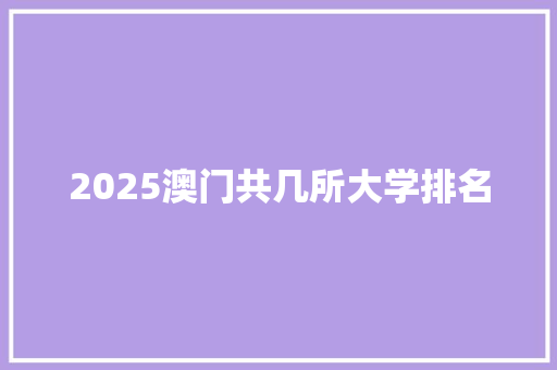 2025澳门共几所大学排名