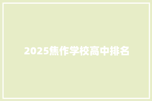 2025焦作学校高中排名