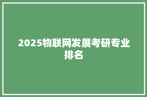 2025物联网发展考研专业排名