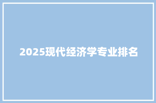 2025现代经济学专业排名
