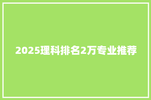 2025理科排名2万专业推荐