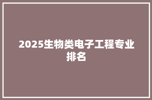 2025生物类电子工程专业排名