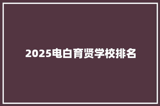 2025电白育贤学校排名