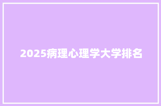 2025病理心理学大学排名