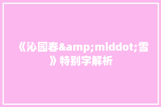 《沁园春&middot;雪》特别字解析