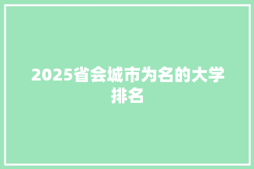 2025省会城市为名的大学排名