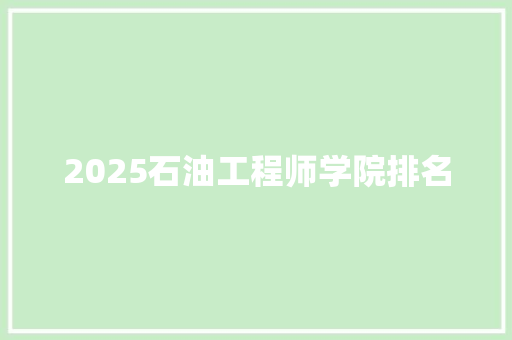 2025石油工程师学院排名