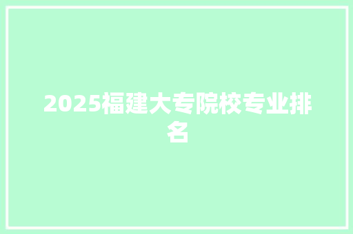 2025福建大专院校专业排名