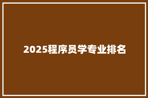 2025程序员学专业排名