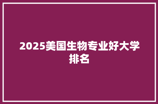 2025美国生物专业好大学排名