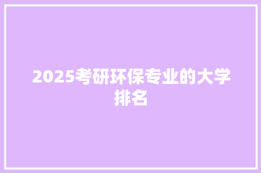 2025考研环保专业的大学排名