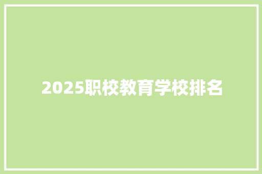 2025职校教育学校排名
