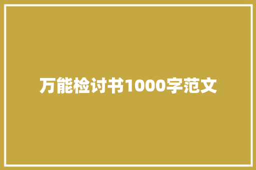 万能检讨书1000字范文