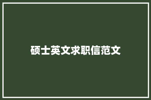 硕士英文求职信范文 报告写作