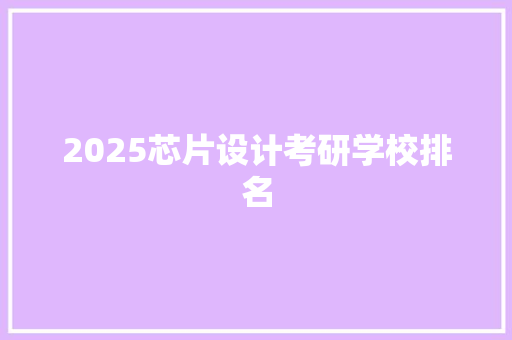 2025芯片设计考研学校排名