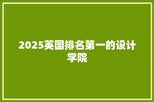 2025英国排名第一的设计学院