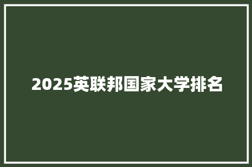 2025英联邦国家大学排名