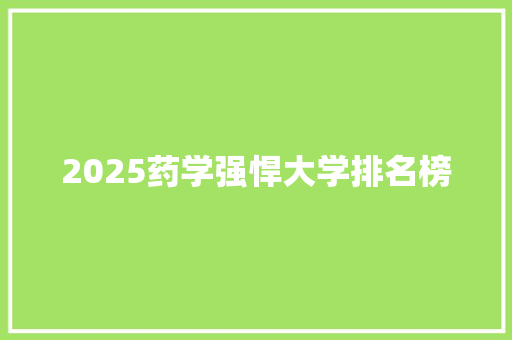 2025药学强悍大学排名榜