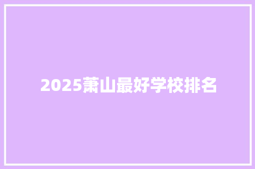 2025萧山最好学校排名