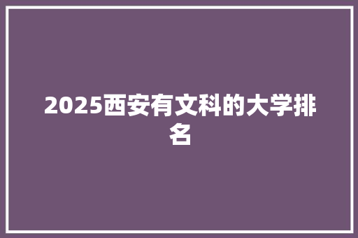 2025西安有文科的大学排名