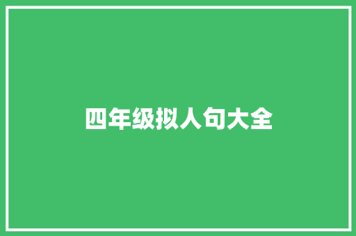 四年级拟人句大全