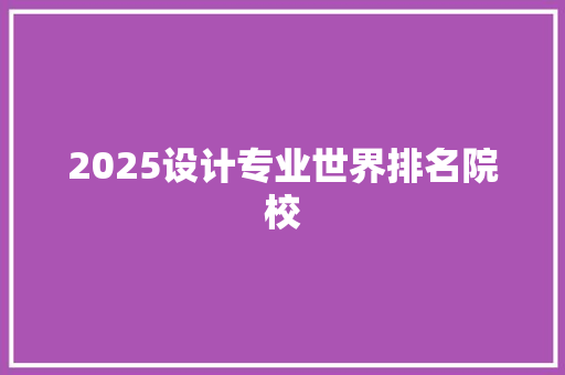 2025设计专业世界排名院校