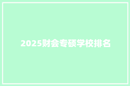 2025财会专硕学校排名