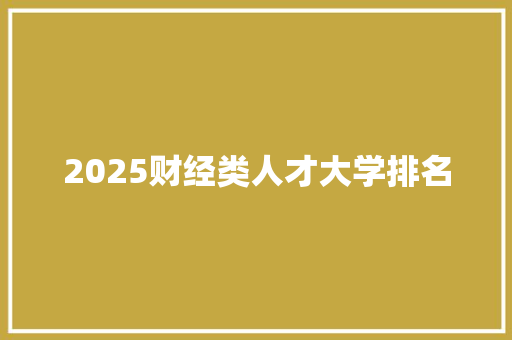 2025财经类人才大学排名