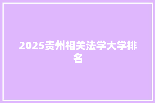 2025贵州相关法学大学排名