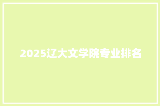 2025辽大文学院专业排名