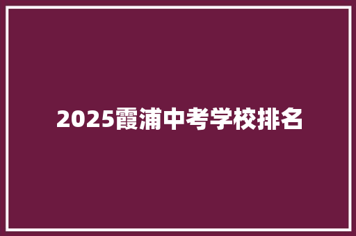 2025霞浦中考学校排名