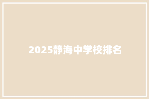 2025静海中学校排名