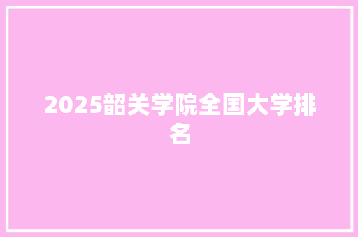 2025韶关学院全国大学排名