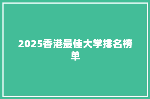 2025香港最佳大学排名榜单