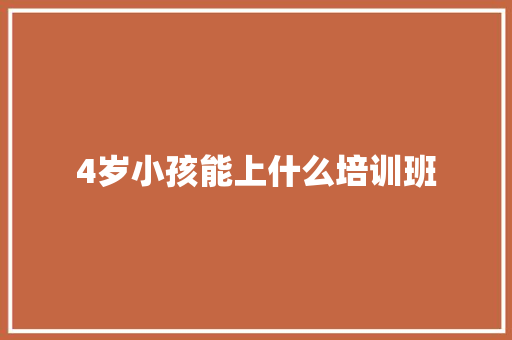 4岁小孩能上什么培训班