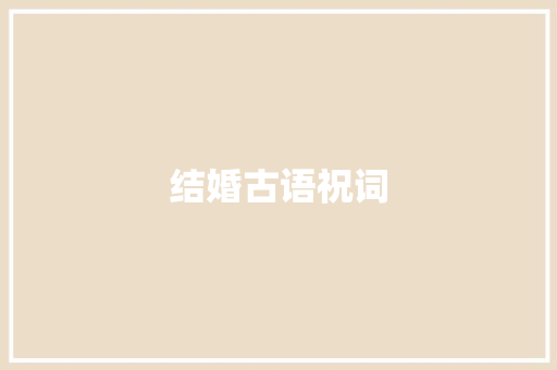结婚古语祝词