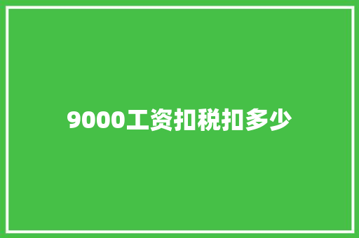 9000工资扣税扣多少
