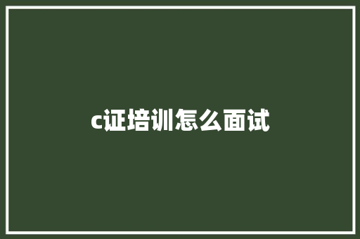 c证培训怎么面试