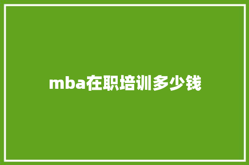 mba在职培训多少钱