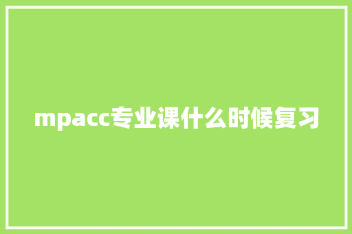 mpacc专业课什么时候复习