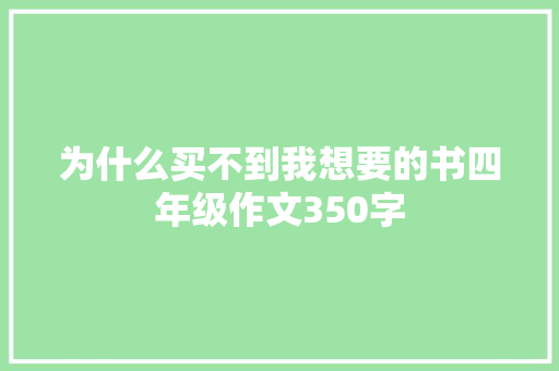 为什么买不到我想要的书四年级作文350字