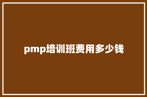 pmp培训班费用多少钱