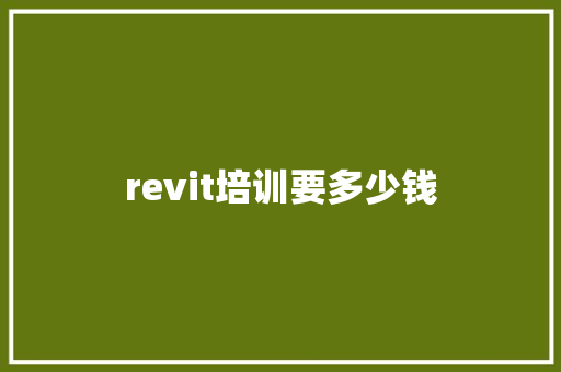 revit培训要多少钱
