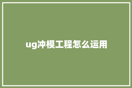 ug冲模工程怎么运用