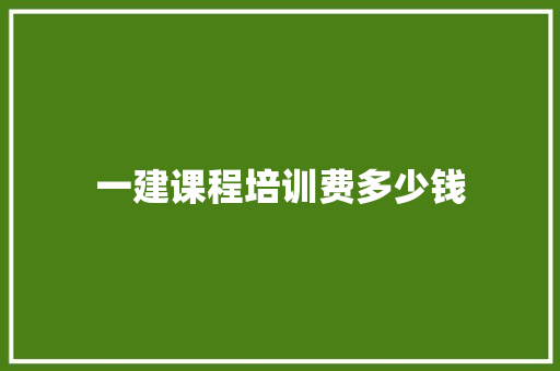 一建课程培训费多少钱