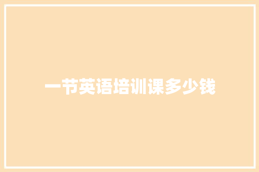 一节英语培训课多少钱