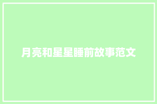 月亮和星星睡前故事范文