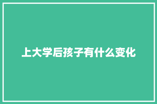上大学后孩子有什么变化