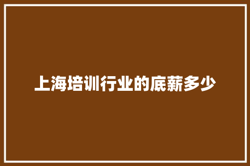 上海培训行业的底薪多少